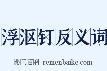 浮沤钉反义词是什么意思的图片